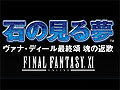 「FFXI」新シナリオ「石の見る夢 ヴァナ・ディール最終頌 魂の返歌」発売日を3月23日と発表! 特設サイトで情報を公開