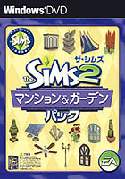 ザ・シムズ2 マンション&ガーデンパック
