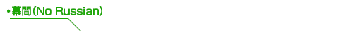 幕間（No Russian）