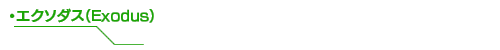 エクソダス（Exodus）