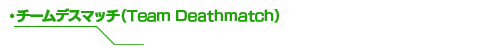 チームデスマッチ（Team Deathmatch）