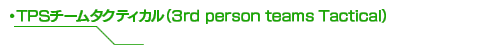 TPSチームタクティカル（3rd person teams Tactical）