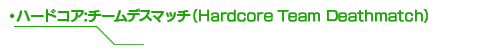 ハードコア:チームデスマッチ（Hardcore Team Deathmatch）