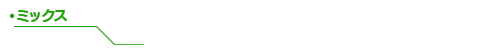 ミックス
