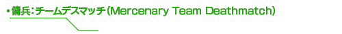 傭兵：チームデスマッチ（Mercenary Team Deathmatch）