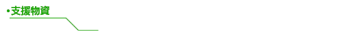 支援物資