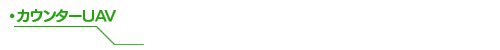 カウンターUAV