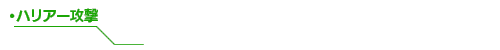 ハリアー攻撃