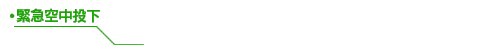 緊急空中投下