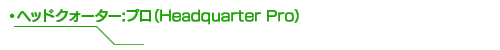 ヘッドクォーター:プロ（Headquarter Pro）