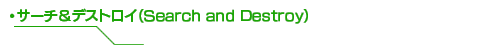 サーチ＆デストロイ（Search and Destroy）