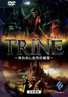 トライン〜失われし古代の秘宝〜日本語版