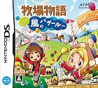 牧場物語 ようこそ!風のバザールへ
