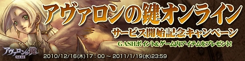 画像集#001のサムネイル/「アヴァロンの鍵」本日よりGASHと提携。新規登録キャンペーン実施
