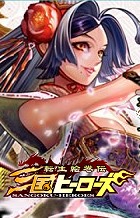 転生絵巻伝 三国ヒーローズ