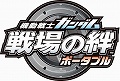 ついに戦場はPSPに! 「機動戦士ガンダム 戦場の絆ポータブル」が3月26日に発売