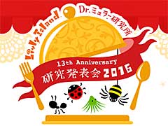 「Livly Island COR」のオフラインイベント,「Dr.ミュラー研究所 研究発表会2016」が開催中。イベントの模様と,新たな研究についての情報をお届け