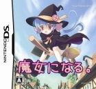 魔女になる。