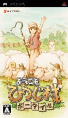 ようこそ ひつじ村 ポータブル