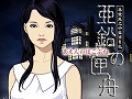 ニンテンドーDS「藤堂龍之介探偵日記 亜鉛の匣舟 相馬邸連続殺人事件」が3月26日に発売