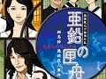 NDS版“藤堂龍之介”シリーズ最新作!「藤堂龍之介探偵日記 亜鉛の匣舟 相馬邸連続殺人事件」が本日発売に