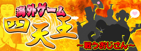 海外ゲーム四天王 ～戦うおじさん～