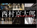 「西村京太郎トラベルミステリー」ウェブCM第一弾「パズル編」を4GamerにUp
