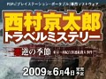 PSP「西村京太郎トラベルミステリー」ウェブCM第2弾をUp。公式サイトのミニゲームもお見逃しなく!