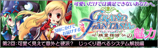 画像集#002のサムネイル/【PR】可愛いだけじゃ物足りない？　ならば「Grand Fantasia」がオススメ！　第2回は意外と本格的な“MMORPGとしての魅力”に迫る