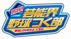 画像集#001のサムネイル/原口あきまささん，磯山さやかさん，北川弘美さん，キングオブコメディが「野球つく2」で対決！　“芸能人野球つく部”発表会レポート