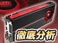 「ATI Radeon HD 5800」徹底分析(1)〜「ゲームが変わる」新世代グラフィックス