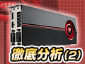 「ATI Radeon HD 5800」徹底分析(2)〜理にかなったスペック強化