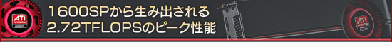 1600SPから生み出される2.72TFLOPSのピーク性能