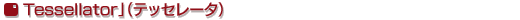Tessellator」（テッセレータ）