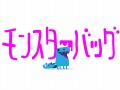 可愛らしくてちょっと怖い。PS Vita「モンスターバッグ」のプロモーション映像「きみにしょうかいする」篇が公開に