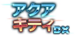 画像集 No.009のサムネイル画像 / タワーディフェンス型シューティング「アクアキティDX」がPS Storeで配信開始