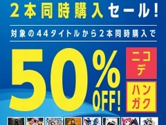 対象のPS4用ソフト2本の同時購入で両方50%オフになる。期間限定セール「ニコデ、ハンガク」が11月1日までPlayStation Storeで実施中