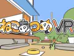 「ねこあつめ」が3DになってPS4で登場。写真撮影が可能なほか,PlayStation VRを使えば猫とおもちゃで遊ぶことも