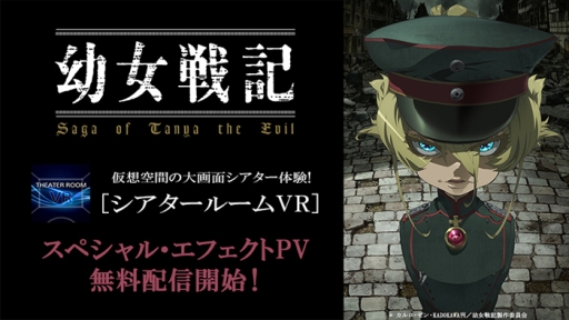 画像集 No.001のサムネイル画像 / 「シアタールームVR」でアニメ「幼女戦記」のスペシャル・エフェクトPVが配信に