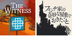 フリープレイに「The Witness」「フィンチ家」が登場,さらに「The Surge」は税込100円となる,4月のPS Plus特典情報