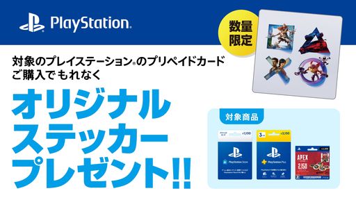 画像集#001のサムネイル/「プレイステーションストアカード/チケット」を対象店舗で購入すると特典がもらえるキャンペーンが開催