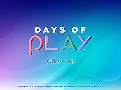 PS Storeで6月2日から6月12日まで大型セール「Days of Play 2023」開催決定。DL版の割引はもちろん,PS Plus利用権もお得に