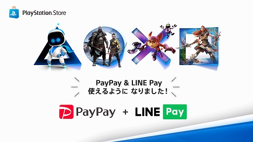 画像集 No.001のサムネイル画像 / PlayStation StoreでPayPayとLINE Payでの支払いが可能に