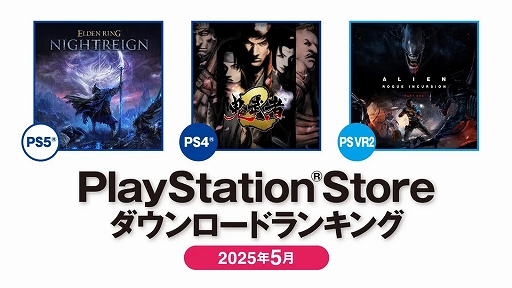 画像ギャラリー No.001のサムネイル画像 / PS Store 2025年5月DLランキング，PS5部門「ELDEN RING NIGHTREIGN」，PS4部門「鬼武者2 リマスター」が1位に