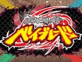 「メタルファイト ベイブレード」,限定ベイブレード同梱で明日3月26日に発売