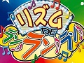 DSに触れずに遊べるリズムゲーム，「リズム DE ラン♪ラン♪ラン♪」が4月9日に発売