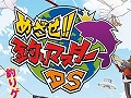 釣れる魚はなんと250種以上! 「めざせ!!釣りマスターDS」が4月23日に発売