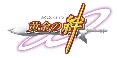 画像集#001のサムネイル/人と人との「絆」を描いたWii用アクションRPG「黄金の絆」が本日発売