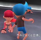 きみとぼくと立体。
