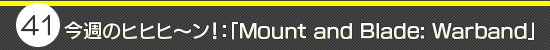 41󡧺Υҥҥҡ󡪡Mount and Blade: Warband